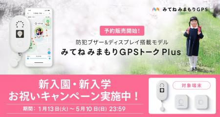 「家族アルバム みてね」トーク機能付きGPSと防犯ブザ