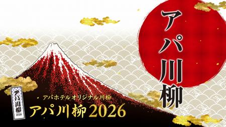 『アパ川柳2026』一般応募　アパホテル社長賞・優秀賞