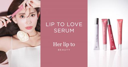 小嶋陽菜がプロデュースする「Her lip to BEAUTY」よ