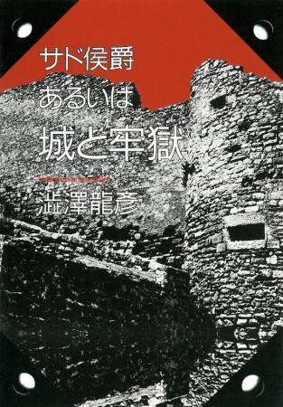 澁澤龍彦氏アクリルスタンドの衝撃が再び！「芳林堂書