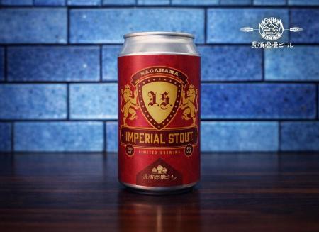 限定醸造ビール『Imperial Stout』を1月27日(火)より