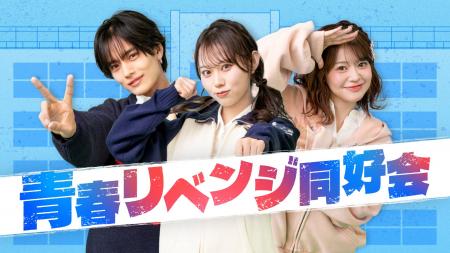 テレ東×QREATION共同企画「青春リベンジ同好会」“青春 テレ東×QREATION共同企画「青春リベンジ同好会」“青春