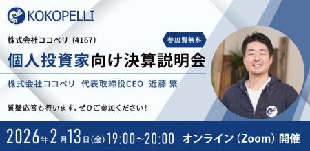 2026年2月13日(金) 個人投資家向け決算説明会を開催 2026年2月13日(金) 個人投資家向け決算説明会を開催