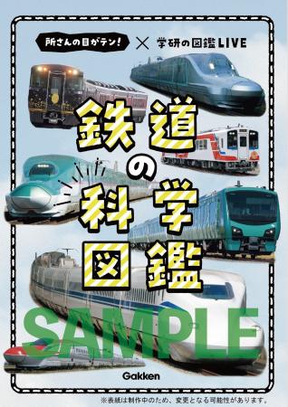 【日本テレビ系「所さんの目がテン!」鉄道シリーズが 【日本テレビ系「所さんの目がテン!」鉄道シリーズが
