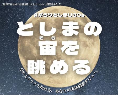 都会の夜空を見上げてリフレッシュ!文化カレッジ「# 都会の夜空を見上げてリフレッシュ!文化カレッジ「#