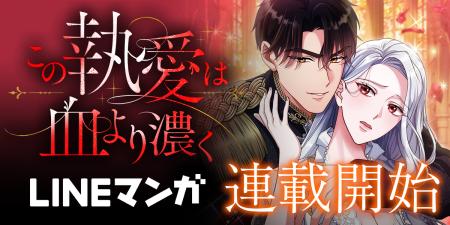 LINEマンガ&MUGEN FACTORY制作「この執愛は血より濃く