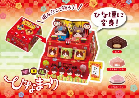 手軽にひな祭り体験！飾れるチロル♪「ビッグチロル〈