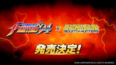 バウンティハンターズに『THE KING OF FIGHTERS '94
