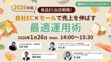 共催ウェブセミナー【食品EC出店戦略！2026年版 自社E