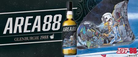 『エリア88』ラベル・ウイスキー　1月27日より抽選販
