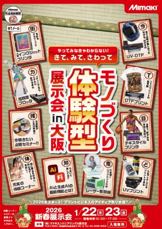 1/22,23　(株)ミマキエンジニアリング　新春展【大阪