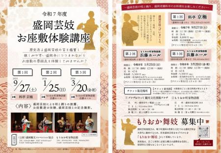 『第2回　令和7年度盛岡芸妓お座敷体験講座』を2026年