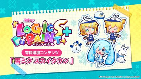 パズルゲーム『初音ミク ロジックペイントS+』の有料