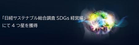 「日経サステナブル総合調査SDGs経営編」にて4つ星を