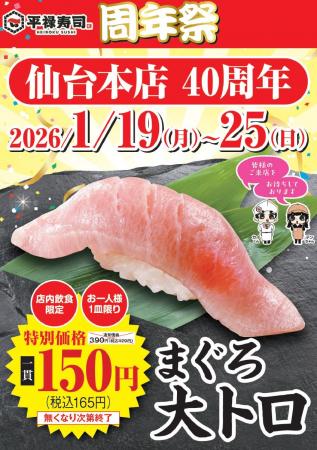 「平禄寿司」仙台本店 周年祭 1/19（月）～ 1/25（日