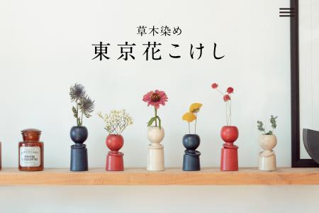 【新製品】草木染でやさしい色調に仕上げたこけしの一