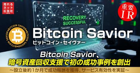 Bitcoin Savior、暗号資産回収支援で初の成功事例を創