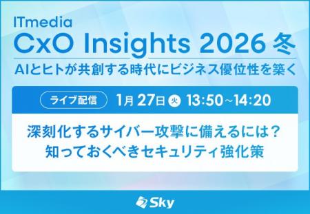 「ITmedia CxO Insights 2026 冬」に協賛