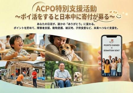 【ACPOマーケット】北里伸郎氏が特別顧問に就任