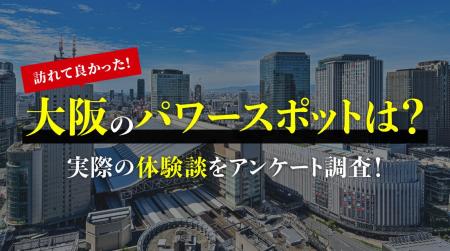 男女200人に聞いた「訪れてよかった大阪のパワースポ