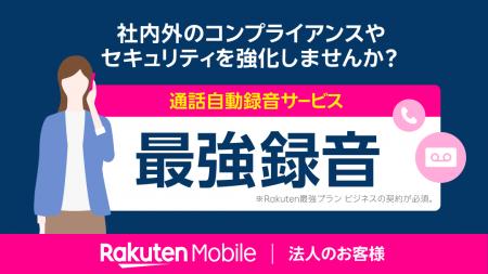 楽天モバイル、法人のお客様向けに通話内容を録音する