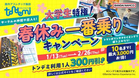 春休みの大学生必見！ 「大学生特権！春休み一番乗り