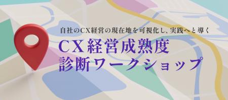 CX変革の第一歩は「CX成熟度診断」から！今だけの無料