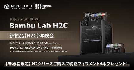 Bambu Lab 新製品3Dプリンター「H2C」発売開始【APPLE