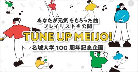 【名城大学】「TUNE UP MEIJO」プロジェクト　前utf-8