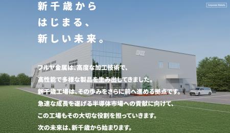 伸長する半導体製造装置メーカーの需要に向け生産能力