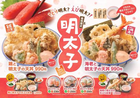 【天丼・天ぷら本舗 さん天】1/15～「明太子フェア」