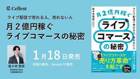 Cellest代表取締役CEO・佐々木宏志著『月2億円稼ぐラ