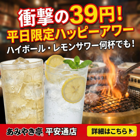 【衝撃の39円！】あみやき亭 平安通店限定、仕事帰り
