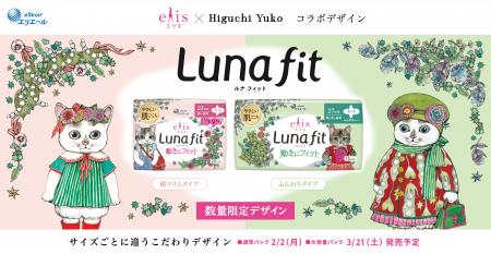 人気の画家・ヒグチユウコさんと生理用ナプキン「エリ