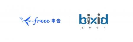 経営支援クラウド「bixid（ビサイド）」、「freee申告
