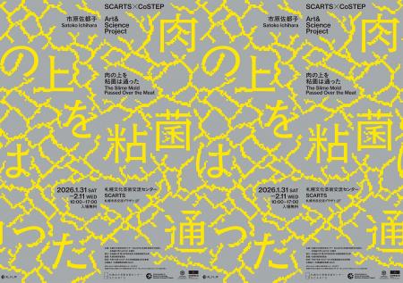 SCARTS×CoSTEPアート＆サイエンスプロジェクト　市原