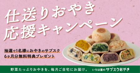 いろは堂のサブスクおやき、仕送りを目的に購入すると