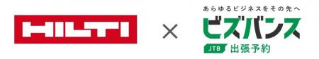 日本ヒルティ株式会社、出張予約ソリューション 『ビ