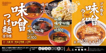 【三田製麺所】味噌の季節到来!今年はラーメンも新登 【三田製麺所】味噌の季節到来!今年はラーメンも新登