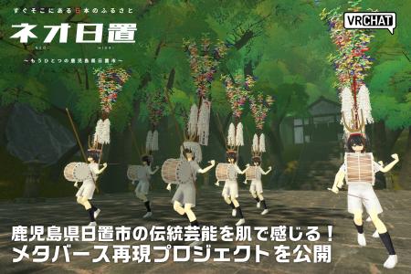 鹿児島県日置市の伝統芸能を肌で感じる！メタバース再