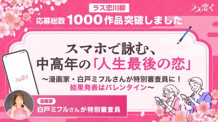 【ラス恋川柳】応募総数1,000作品突破！スマホで詠む