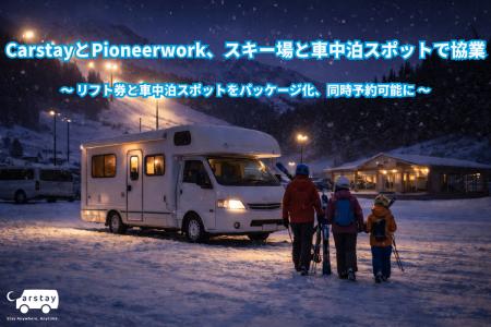 【参考資料】CarstayとPioneerwork、スキー場と車中泊
