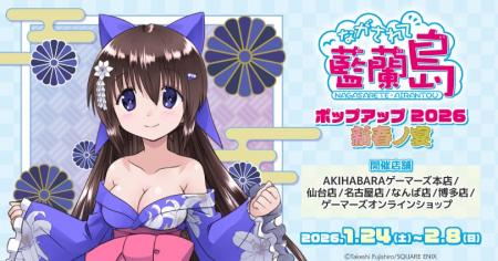 『「ながされて藍蘭島」ポップアップ 2026 新春ノ宴』