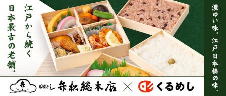 日本最古のお弁当ブランド「日本橋弁松総本店」くるめ