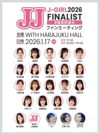 JJモデルオーディション2026「3代目J-GIRL」を争うフ JJモデルオーディション2026「3代目J-GIRL」を争うフ