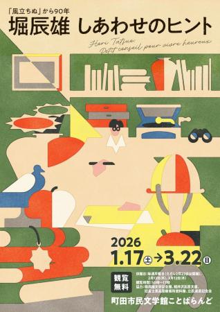 【東京都町田市】「『風立ちぬ』から90年 堀辰雄 しあ