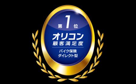 2026年 オリコン顧客満足度(R)調査「バイク保険 ダイ