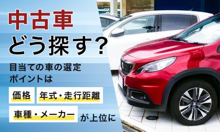 中古車どう探す？目当ての車の選定ポイントは「価格」