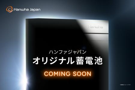 ハンファジャパン、オリジナル蓄電池「ENERICH（エネ