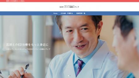 ED治療の専門情報サイト「日本メディカルスキルアップ